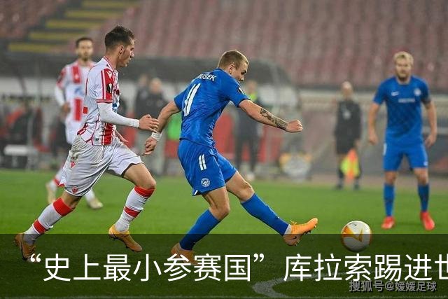“史上最小参赛国”库拉索踢进世界杯首球！中国老板娘在当地请球迷吃烧烤，进球时刻街头轰动