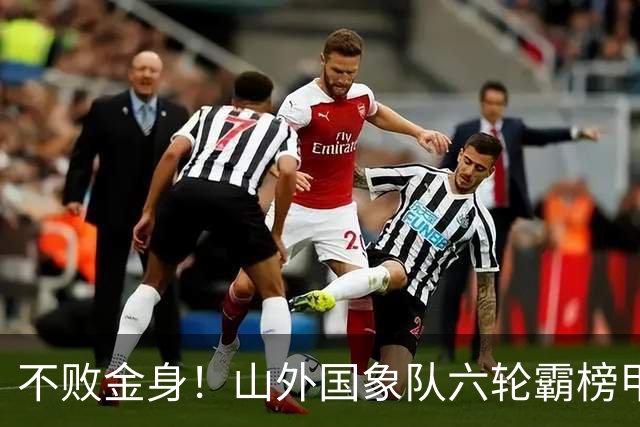 不败金身！山外国象队六轮霸榜甲级联赛