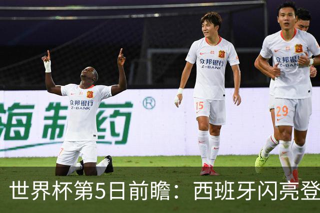 世界杯第5日前瞻：西班牙闪亮登场 伊沙亮相力争开门红