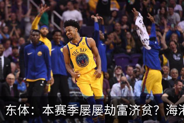 东体：本赛季屡屡劫富济贫？海港先要摆正位置