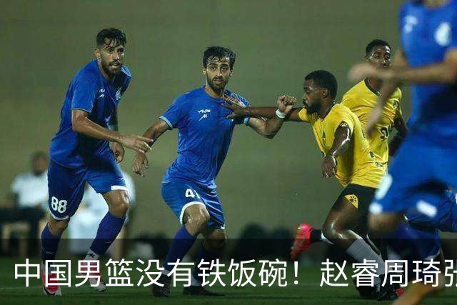 中国男篮没有铁饭碗！赵睿周琦张镇麟落选国家队，郭士强没有做错