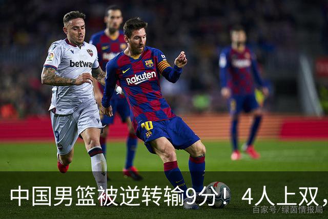 中国男篮被逆转输9分！4人上双，篮板体能是输球关键，下一场更难