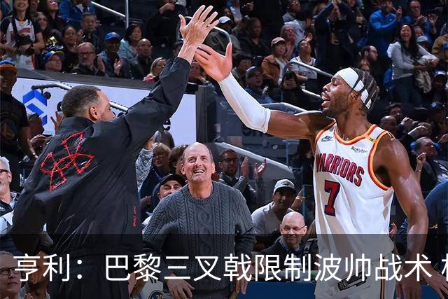 亨利：巴黎三叉戟限制波帅战术 根本不敢动他们