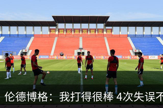 伦德博格：我打得很棒 4次失误不太好 记者：别担心失误 没人在意