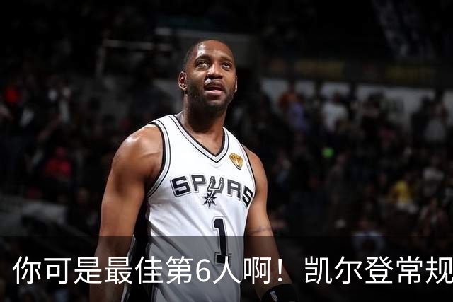 你可是最佳第6人啊！凯尔登常规赛场均13.2分 总决赛狂跌至4.4分