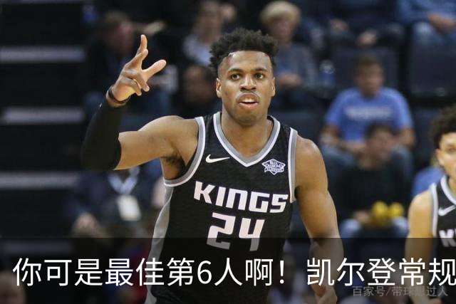 你可是最佳第6人啊！凯尔登常规赛场均13.2分 总决赛狂跌至4.4分