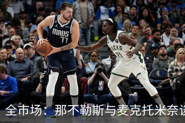 全市场：那不勒斯与麦克托米奈谈判续约 计划续约至2030年并加薪