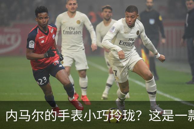 内马尔的手表小巧玲珑？这是一款价值百万人民币的劳力士女性腕表