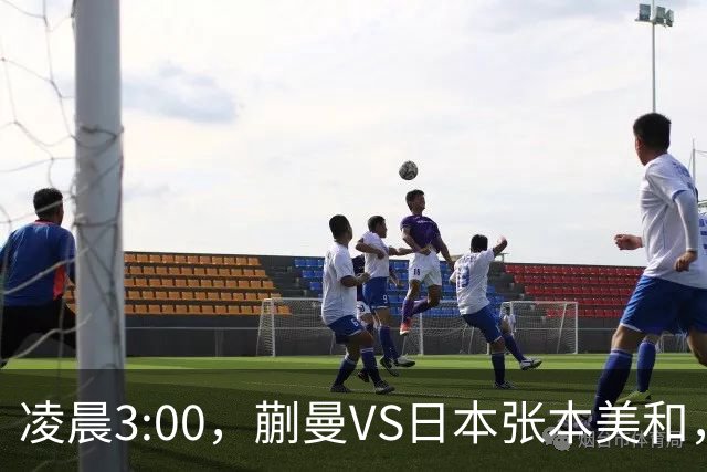 凌晨3:00，蒯曼VS日本张本美和，中国德比：孙颖莎VS王艺迪