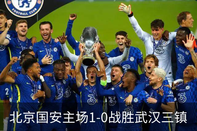 北京国安主场1-0战胜武汉三镇