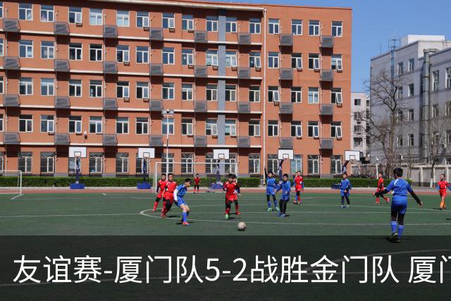 友谊赛-厦门队5-2战胜金门队 厦门队五人破门林世捷造王梓岩乌龙