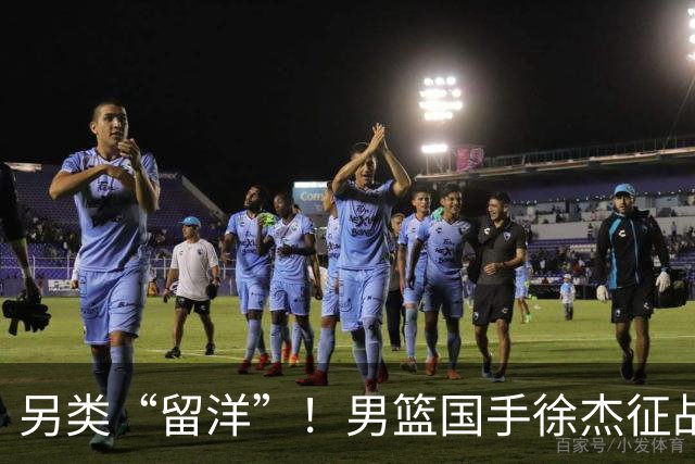 另类“留洋”！男篮国手徐杰征战德鲁联赛 以赛代练志在提升短板