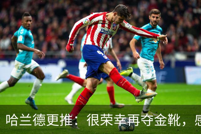 哈兰德更推：很荣幸再夺金靴，感谢大家的支持