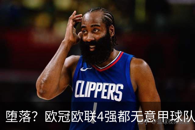 堕落？欧冠欧联4强都无意甲球队 罗马保住最后颜面