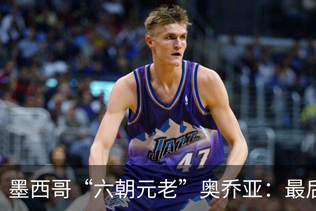 墨西哥“六朝元老”奥乔亚：最后一次守护