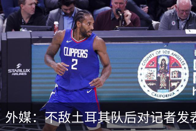 外媒：不敌土耳其队后对记者发表不礼貌言论，美国队主帅道歉