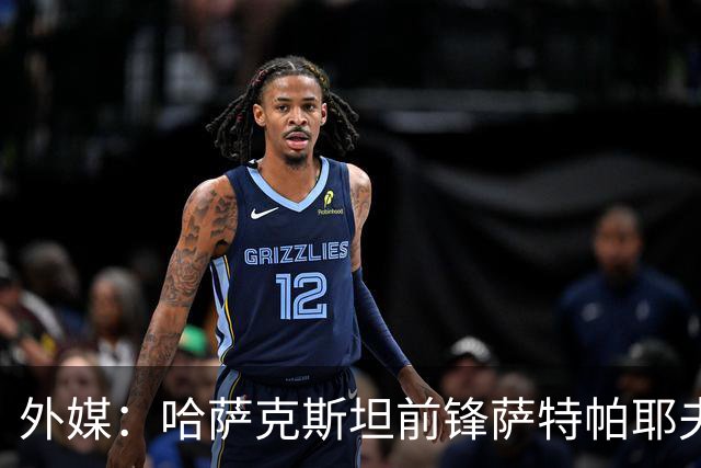 外媒：哈萨克斯坦前锋萨特帕耶夫抵达切尔西基地，将参加季前训练