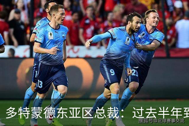 多特蒙德东亚区总裁：过去半年到一年时间，我们开始关注中国球员