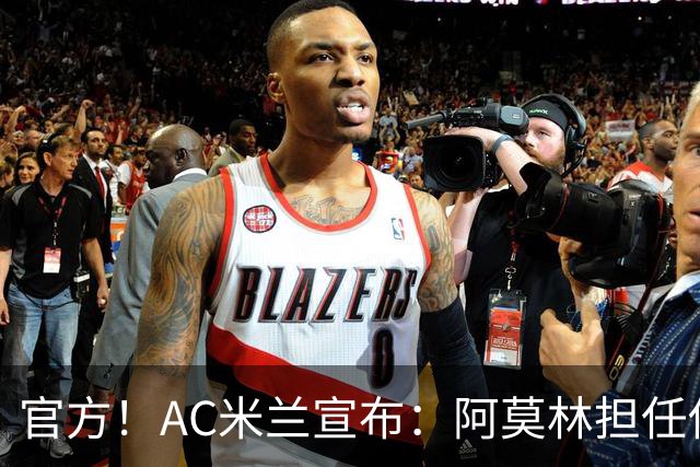 官方！AC米兰宣布：阿莫林担任俱乐部一线队新主教练