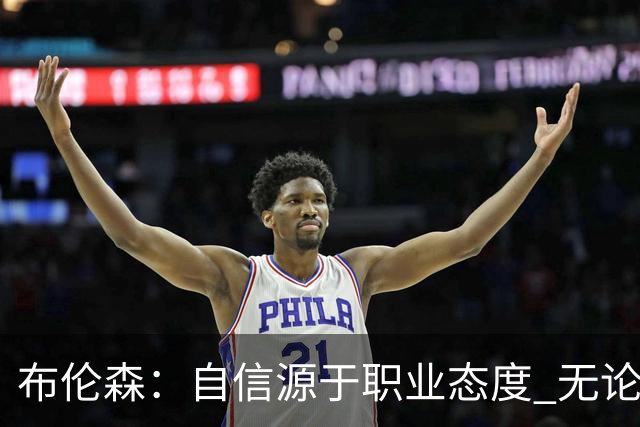布伦森：自信源于职业态度 无论面前是什么我们总能找到办法