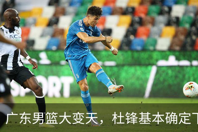 广东男篮大变天，杜锋基本确定下课，六大问题明显，球迷直呼“天亮了”！