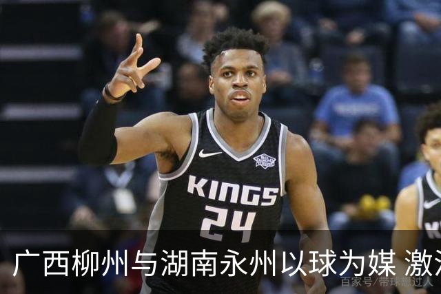 广西柳州与湖南永州以球为媒 激活跨省区文旅消费