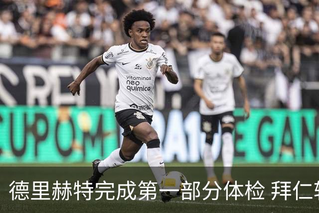 德里赫特完成第一部分体检 拜仁转会支出欧洲第一