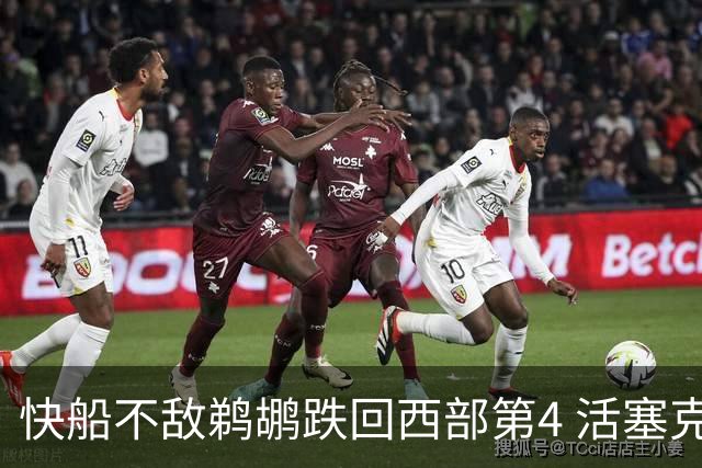 快船不敌鹈鹕跌回西部第4 活塞克国王止3连败