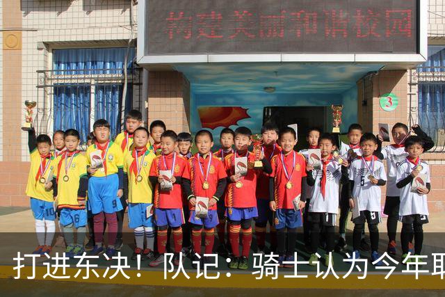 打进东决！队记：骑士认为今年取得这样的成绩哈登是关键因素