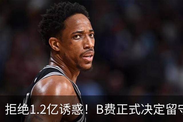 拒绝1.2亿诱惑！B费正式决定留守曼联，去沙特联手C罗？明年再说