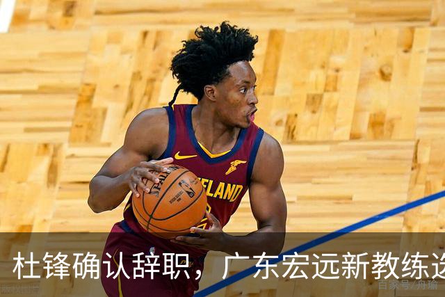 杜锋确认辞职，广东宏远新教练选定在即，张文逸交易传闻再引关注！