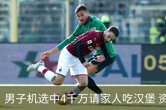 男子机选中4千万请家人吃汉堡 资助年轻人上大学