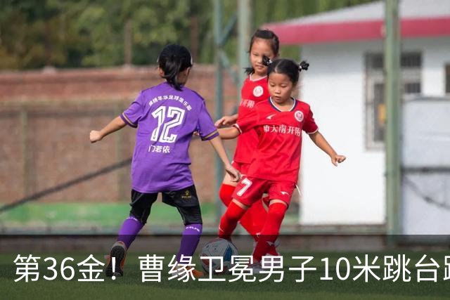 第36金！曹缘卫冕男子10米跳台跳水金牌
