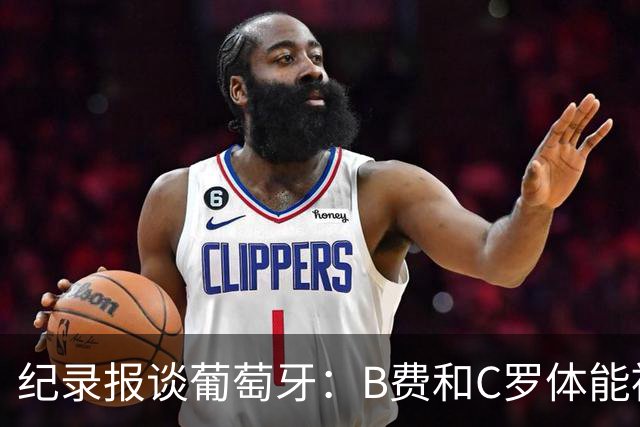 纪录报谈葡萄牙：B费和C罗体能被逼到了极限 主力未得到充分休息