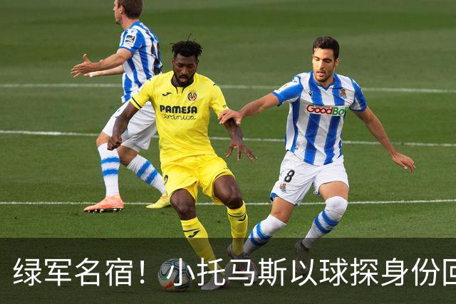 绿军名宿！小托马斯以球探身份回凯尔特人 今天亲自宣布次轮选择