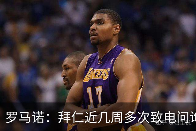 罗马诺：拜仁近几周多次致电问询拉什福德，了解他是否能够转会