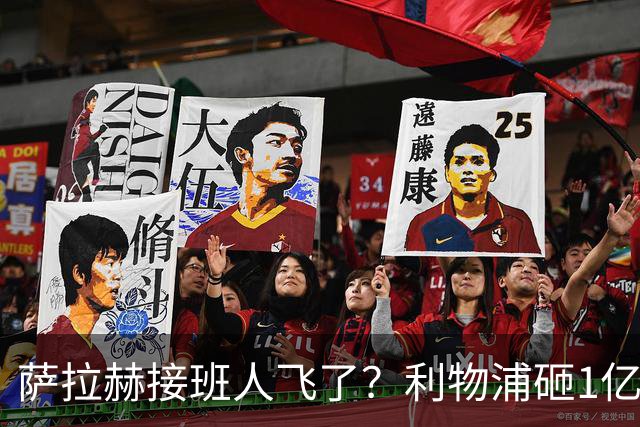 萨拉赫接班人飞了？利物浦砸1亿遭拒，大巴黎一招截胡红军心上人