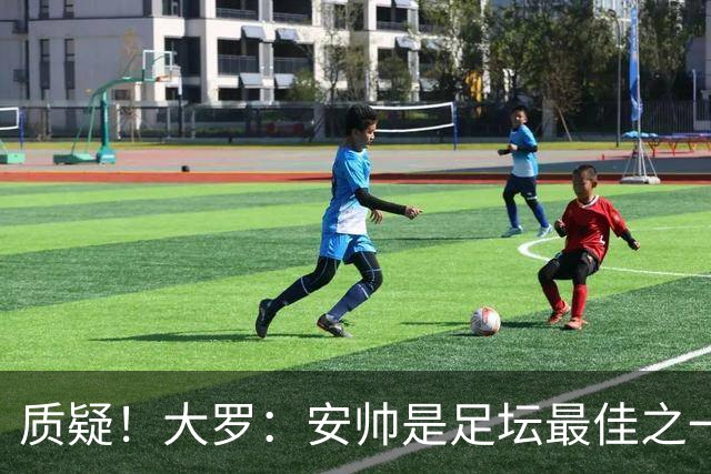 质疑！大罗：安帅是足坛最佳之一，但竟然不带佩德罗，用人也不对
