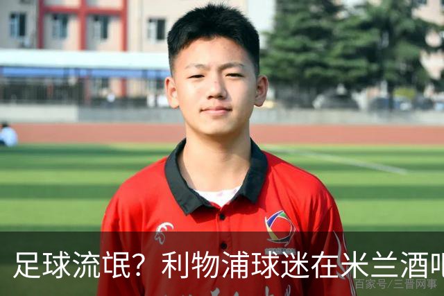足球流氓？利物浦球迷在米兰酒吧被围攻 头部受伤
