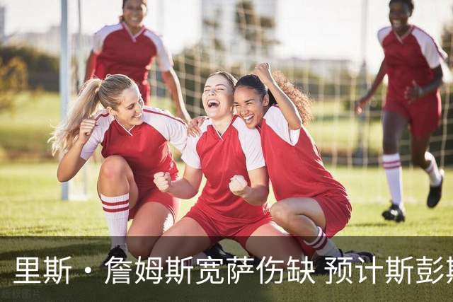 里斯·詹姆斯宽萨伤缺 预计斯彭斯出任英格兰首发右后卫