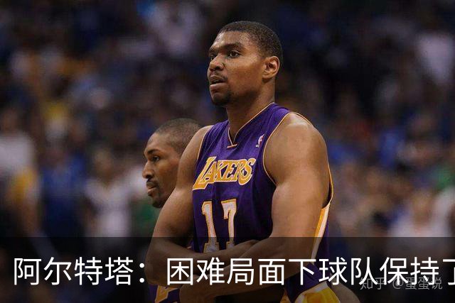 阿尔特塔：困难局面下球队保持了镇定