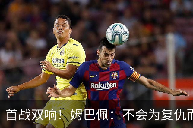 首战双响！姆巴佩：不会为复仇而踢球，若为回击批评我得踢到80岁
