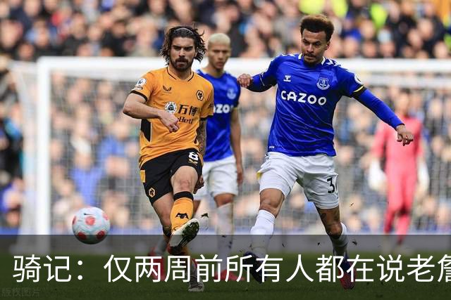 骑记：仅两周前所有人都在说老詹会回湖人 现在我认为他将回骑士