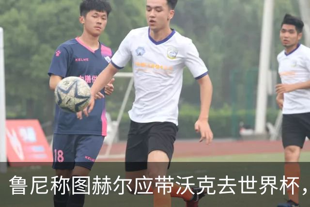 鲁尼称图赫尔应带沃克去世界杯，沃克回应：感动，但我的时代已过