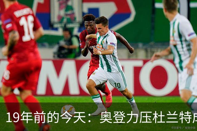 19年前的今天：奥登力压杜兰特成状元 易建联6号秀 孙悦第40顺位