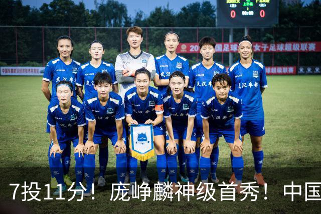 7投11分！庞峥麟神级首秀！中国男篮小组赛出线