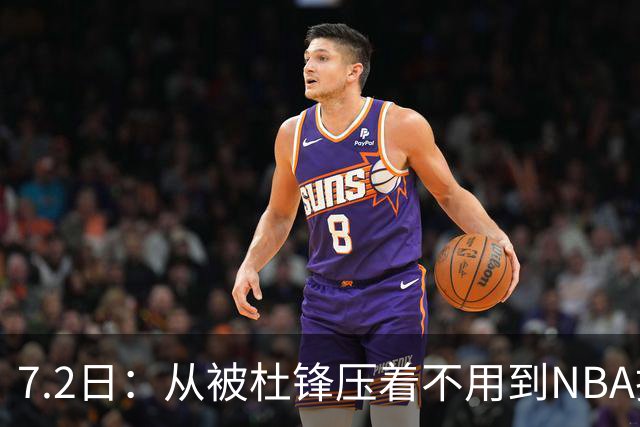 7.2日：从被杜锋压着不用到NBA抢着要，徐昕打脸CBA用人模式？