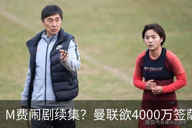 M费闹剧续集？曼联欲4000万签萨默维尔，英媒曝其渴望加盟踢欧冠