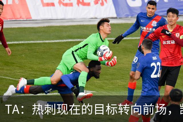 TA：热刺现在的目标转向前场，凯恩、孙兴慜空缺至今仍未能填补